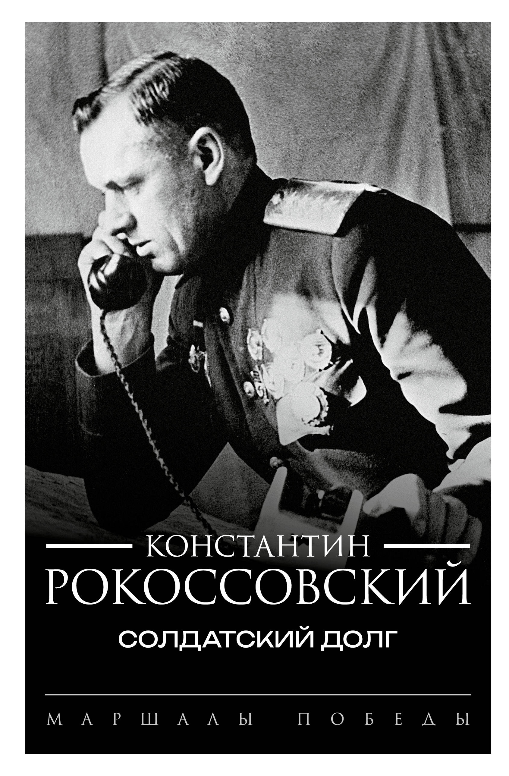 Рокоссовский Константин Константинович Солдатский долг - страница 0