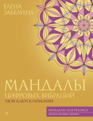 Забелина Елена Владимировна — Мандалы цифровых вибраций. Твой ключ к гармонии