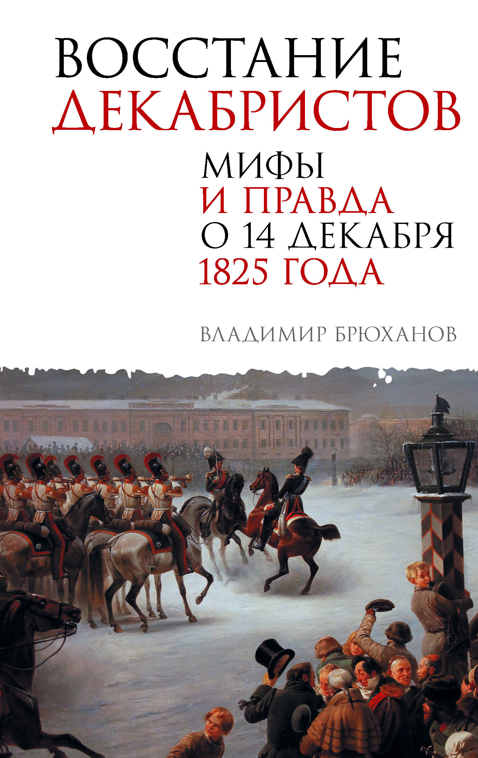 Брюханов Владимир Андреевич Восстание декабристов. Мифы и правда о 14 декабря 1825 года - страница 0