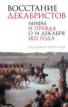 Восстание декабристов. Мифы и правда о 14 декабря 1825 года