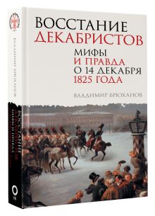 Восстание декабристов. Мифы и правда о 14 декабря 1825 года