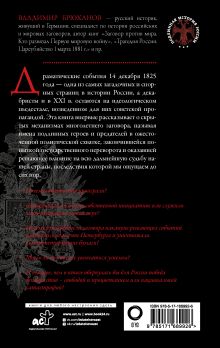 Восстание декабристов. Мифы и правда о 14 декабря 1825 года