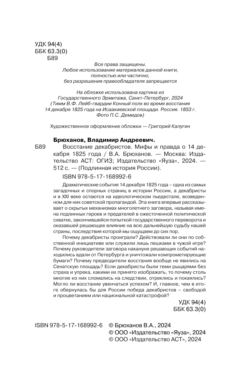 Брюханов Владимир Андреевич Восстание декабристов. Мифы и правда о 14 декабря 1825 года - страница 1