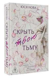 Скрыть твою тьму