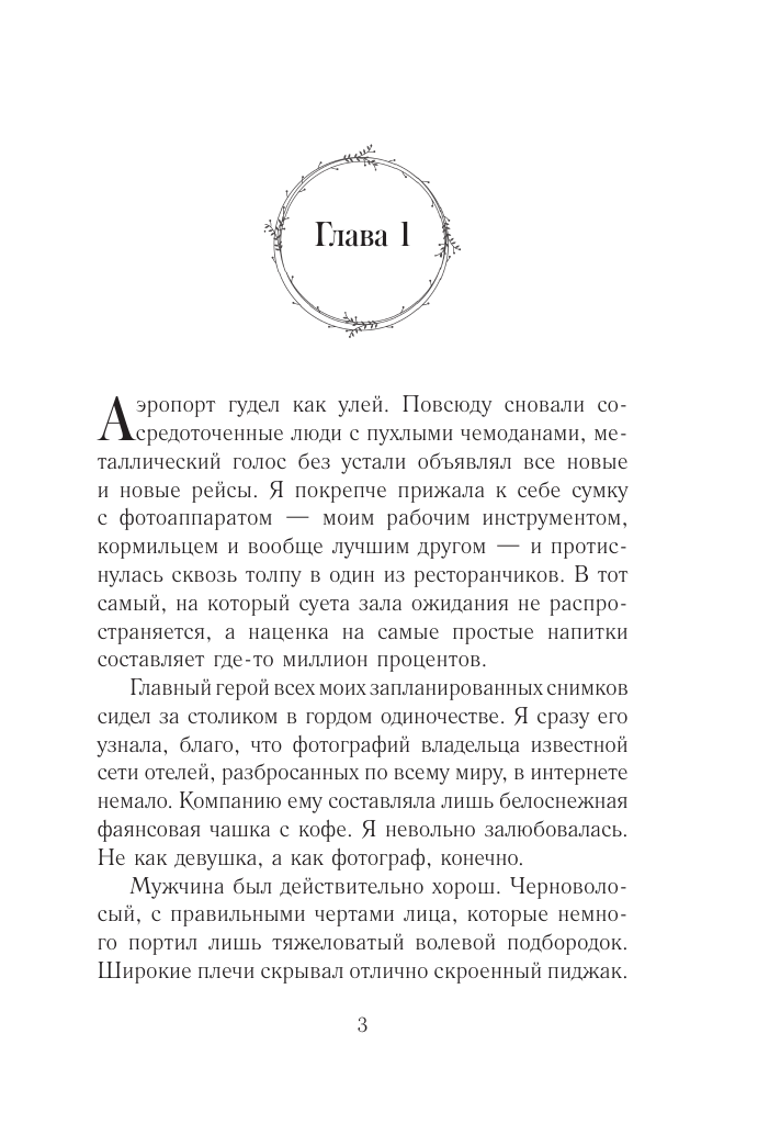 Старр Матильда  Как снять миллионера - страница 1