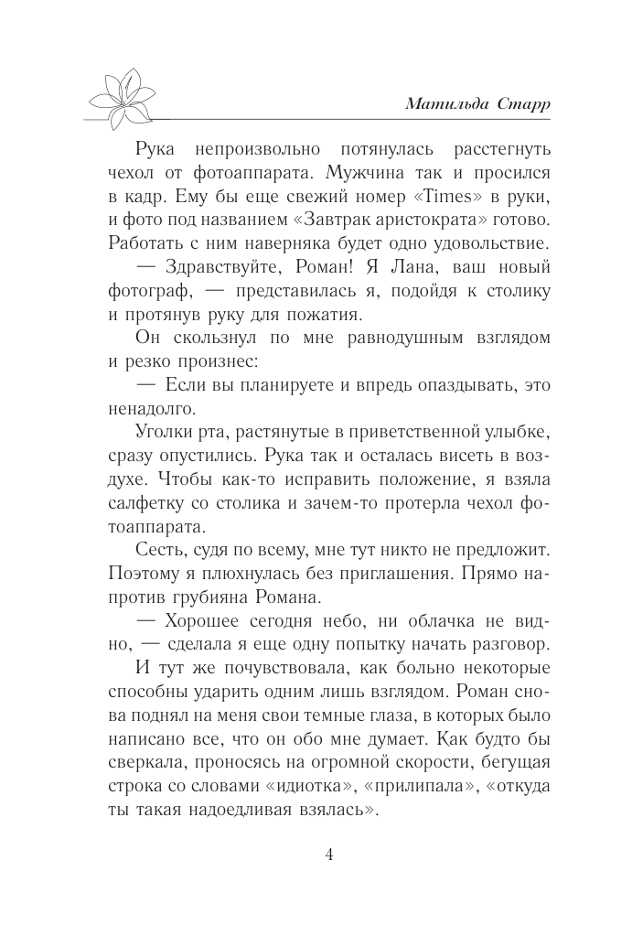 Старр Матильда  Как снять миллионера - страница 2