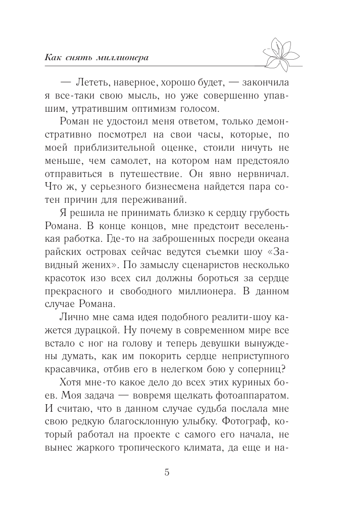 Старр Матильда  Как снять миллионера - страница 3