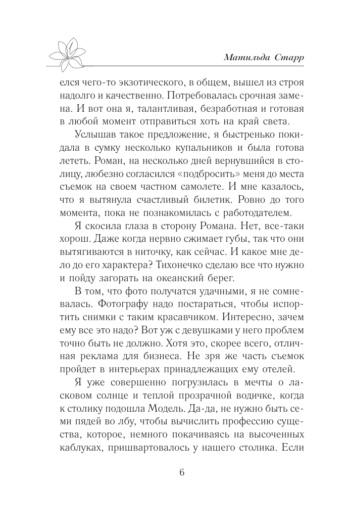 Старр Матильда  Как снять миллионера - страница 4