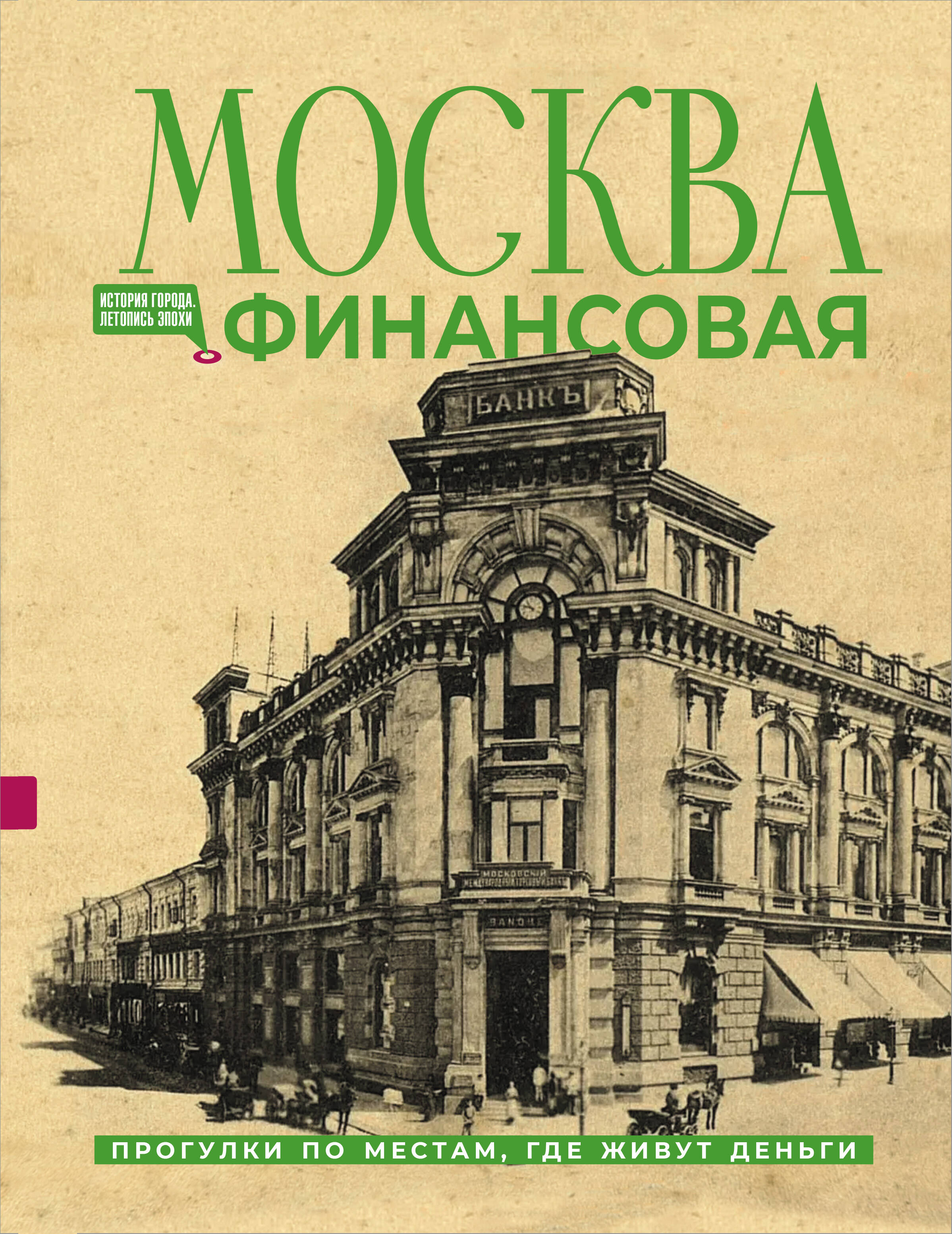 Шагарова Елена Александровна Москва финансовая. Прогулки по местам, где живут деньги - страница 0