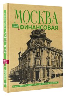 Москва финансовая. Прогулки по местам, где живут деньги