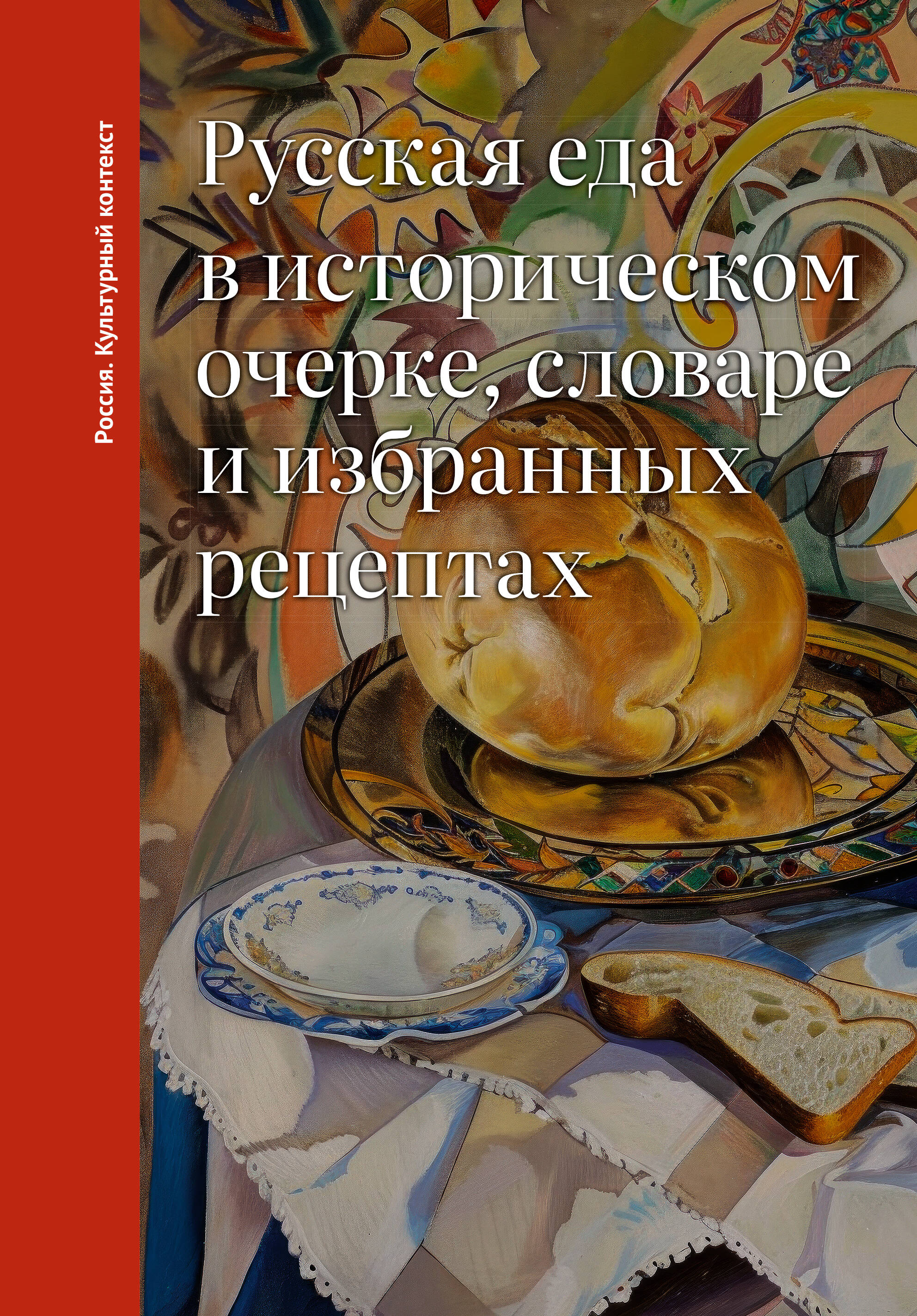 Дунаевская Ольга Владимировна Русская еда в историческом очерке, словаре и избранных рецептах - страница 0