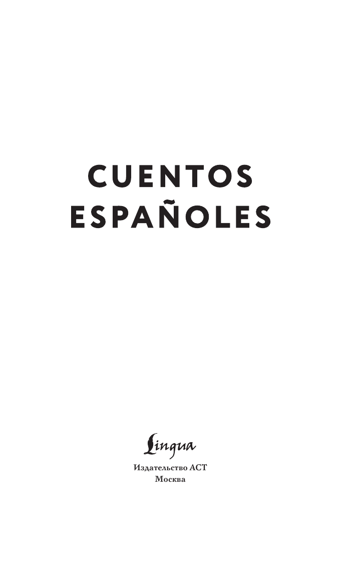  Cuentos españoles - страница 3