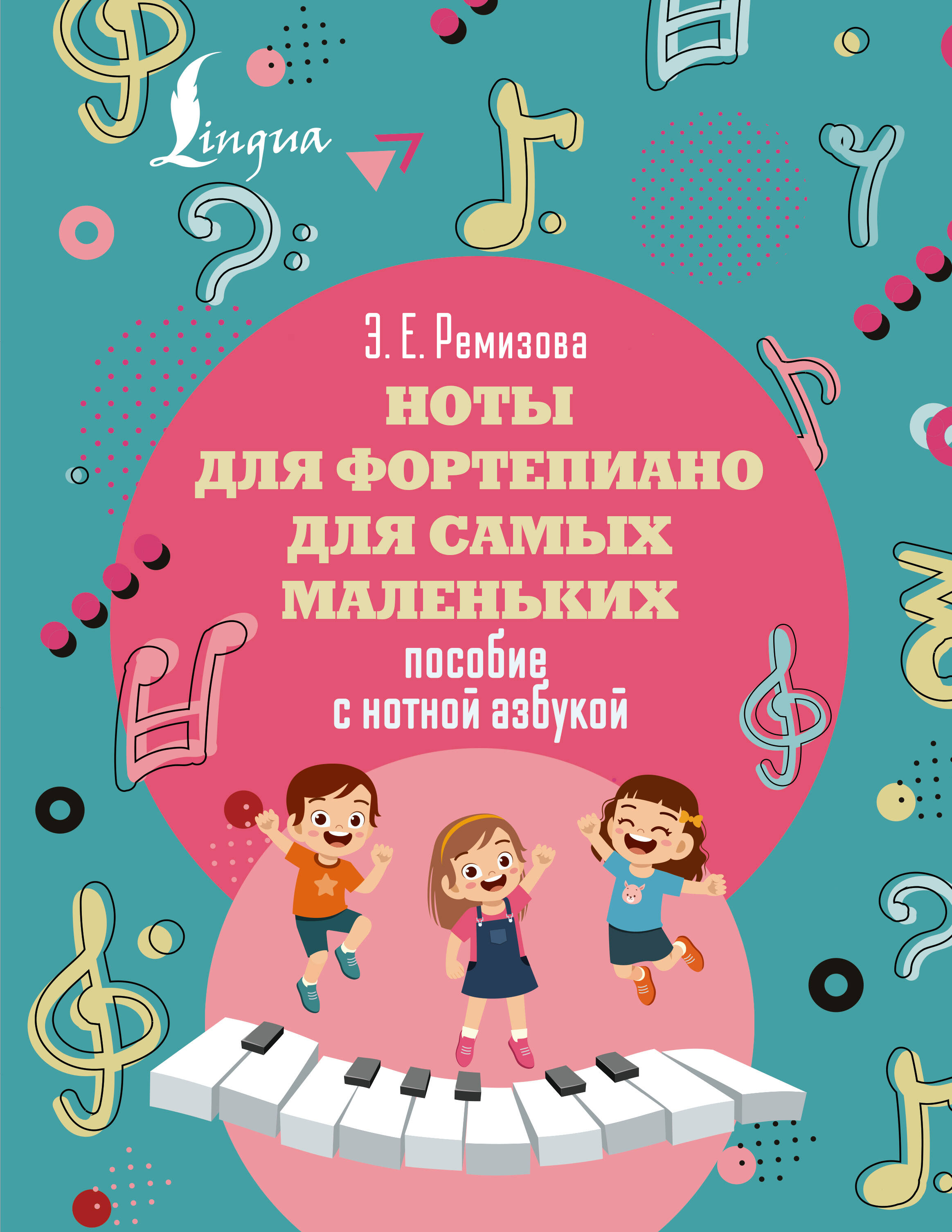 Ремизова Эмилия Евгеньевна Ноты для фортепиано для самых маленьких. Пособие с нотной азбукой - страница 0