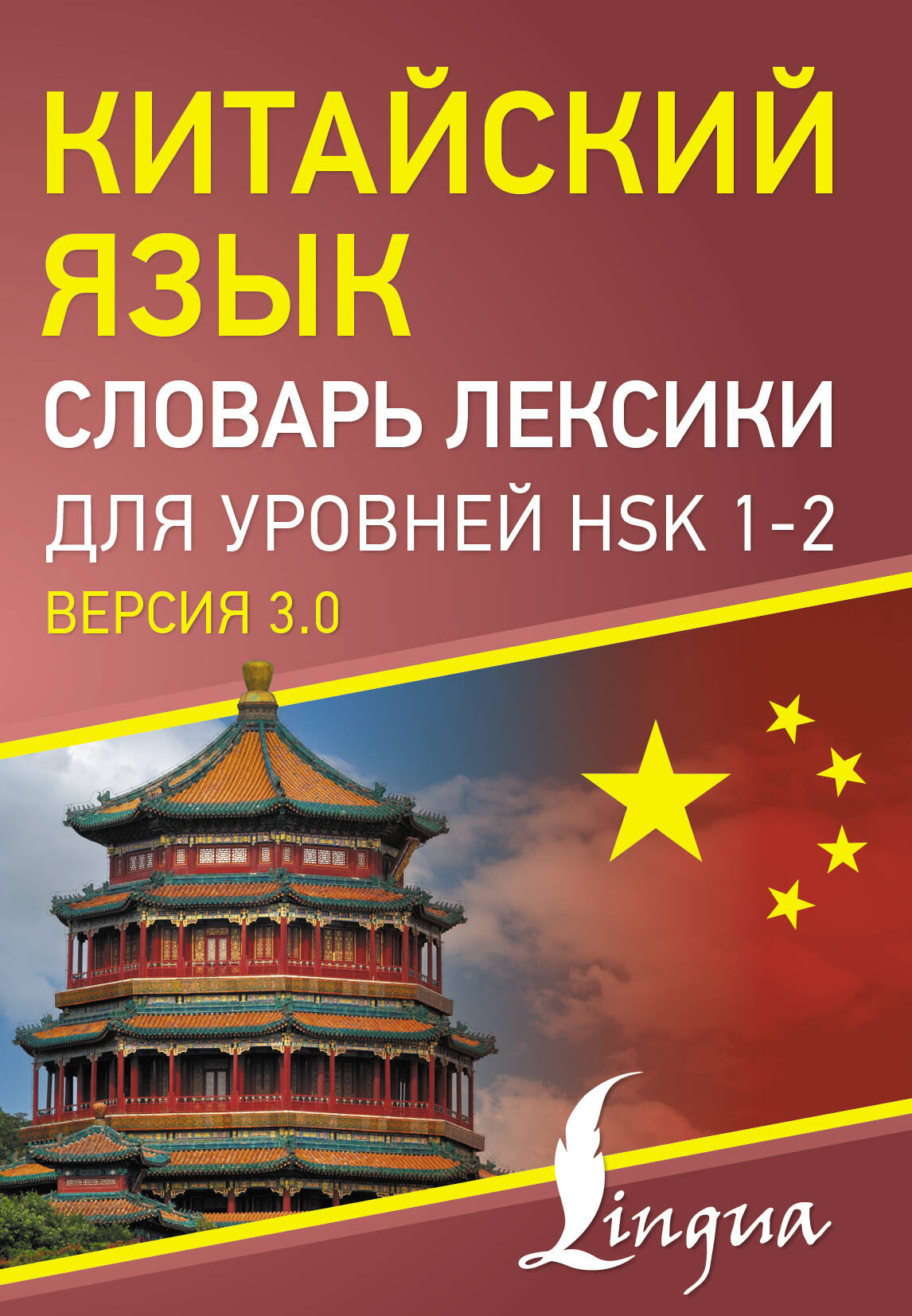  Китайский язык. Словарь лексики для уровней HSK 1-2 - страница 0