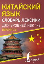 Китайский язык. Словарь лексики для уровней HSK 1-2