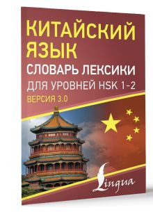 Китайский язык. Словарь лексики для уровней HSK 1-2