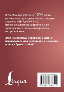 Китайский язык. Словарь лексики для уровней HSK 1-2