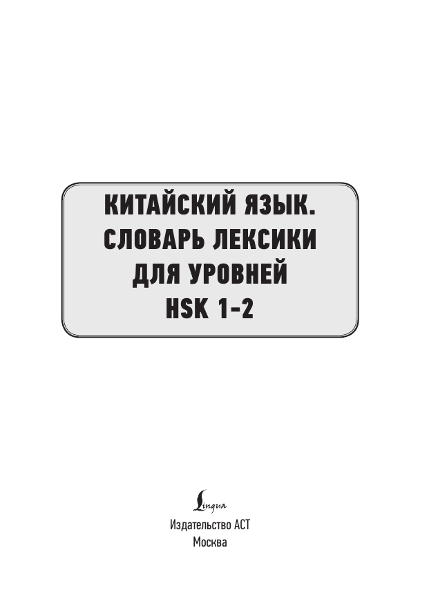  Китайский язык. Словарь лексики для уровней HSK 1-2 - страница 1