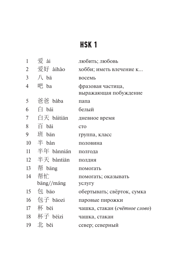  Китайский язык. Словарь лексики для уровней HSK 1-2 - страница 3