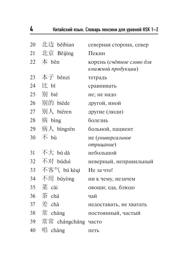  Китайский язык. Словарь лексики для уровней HSK 1-2 - страница 4