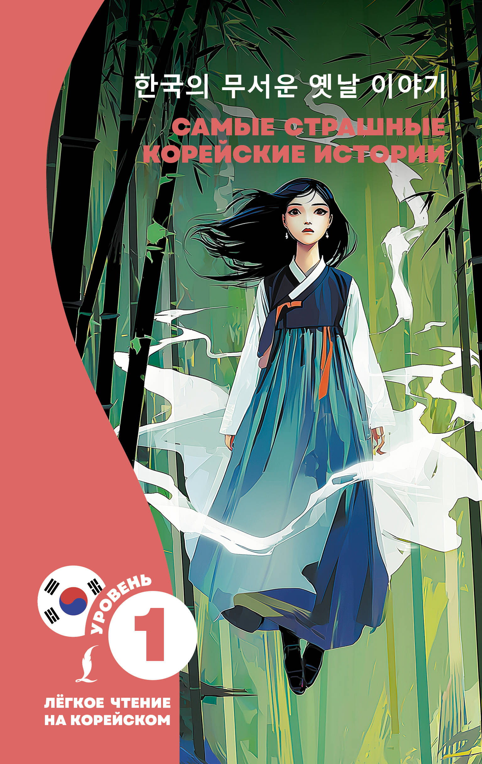 Чун Ин Сун Самые страшные корейские истории - страница 0