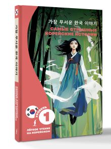 Самые страшные корейские истории