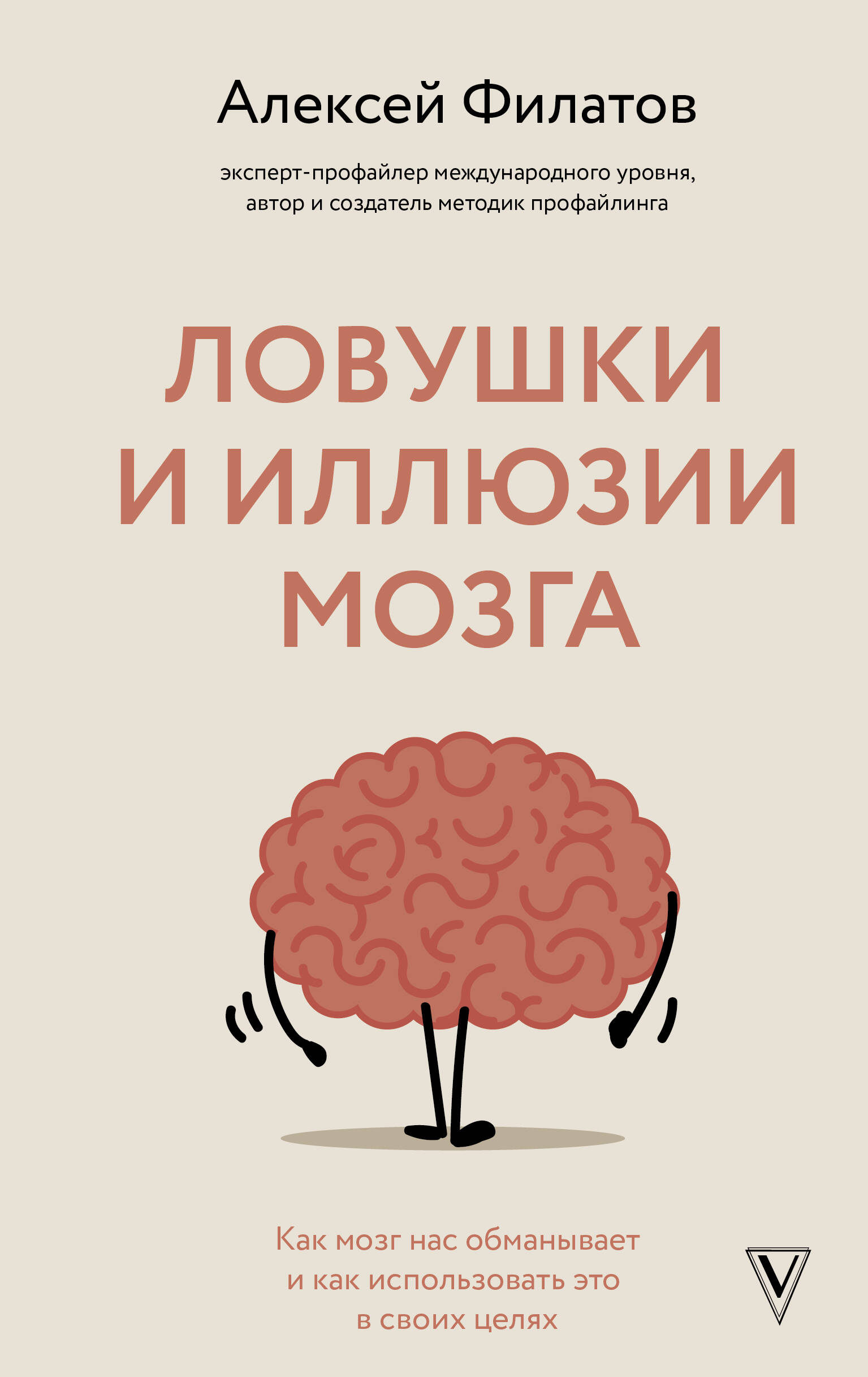 Филатов Алексей Владимирович Ловушки и иллюзии мозга - страница 0