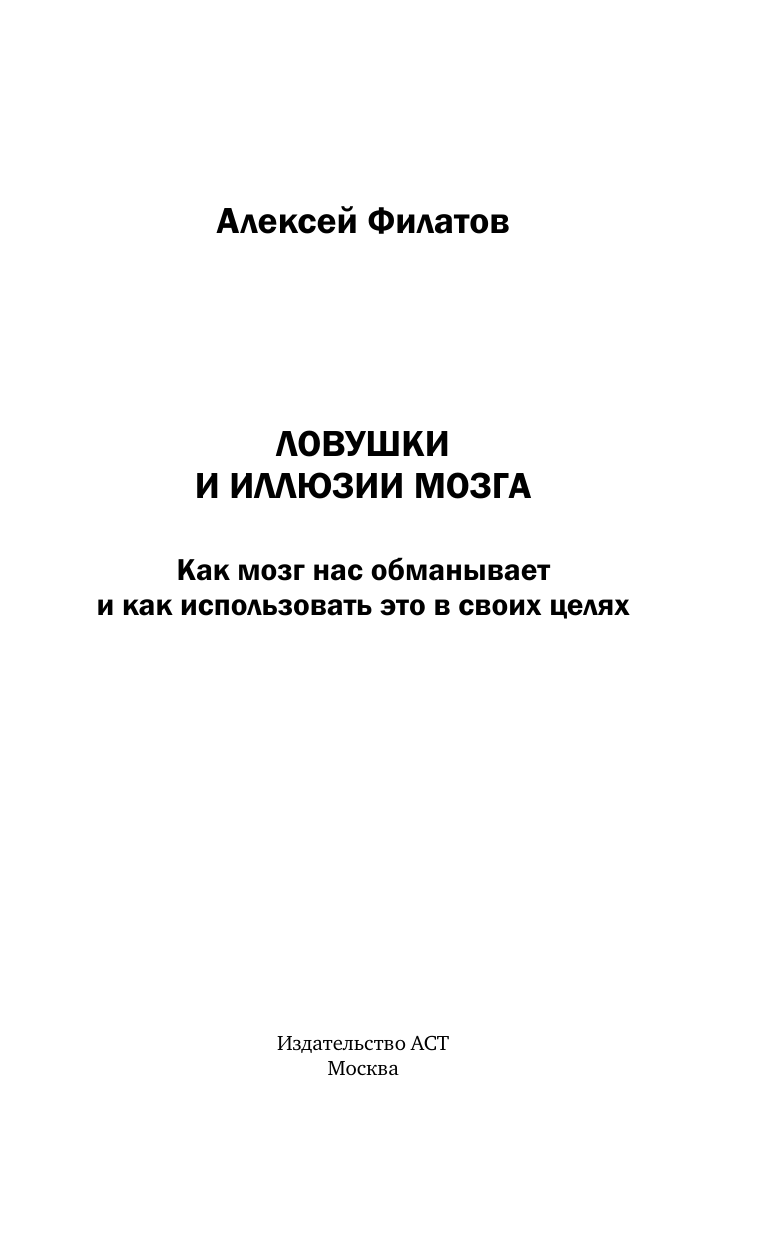 Филатов Алексей Владимирович Ловушки и иллюзии мозга - страница 1