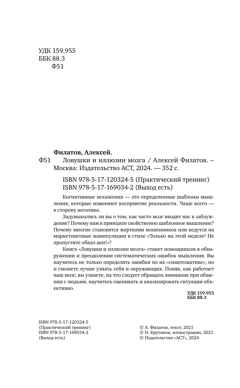 Филатов Алексей Владимирович Ловушки и иллюзии мозга - страница 2