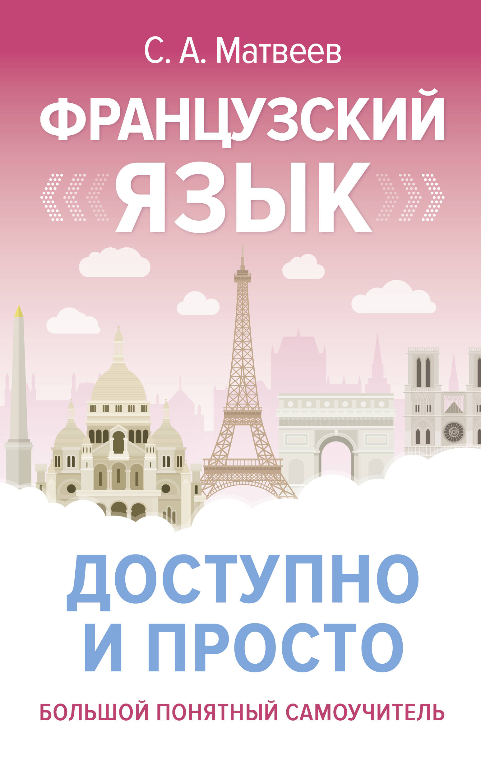 Матвеев Сергей Александрович Французский язык доступно и просто - страница 0