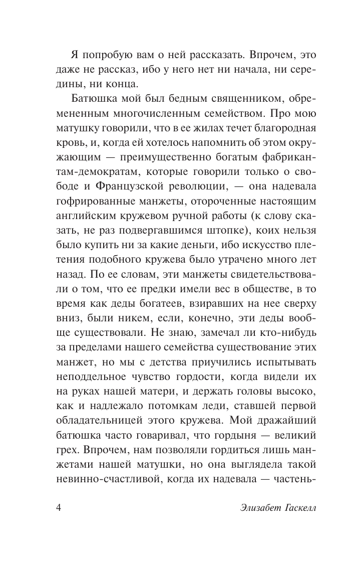 Гаскелл Элизабет Леди Ладлоу - страница 3