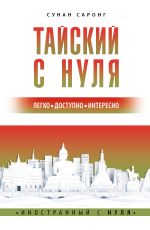 Тайский с нуля