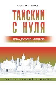 Саронг Сунан  — Тайский с нуля