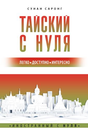 «Тайский с нуля» Саронг Сунан - описание книги | Иностранный с нуля ...
