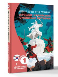 Лучшие корейские смешные истории