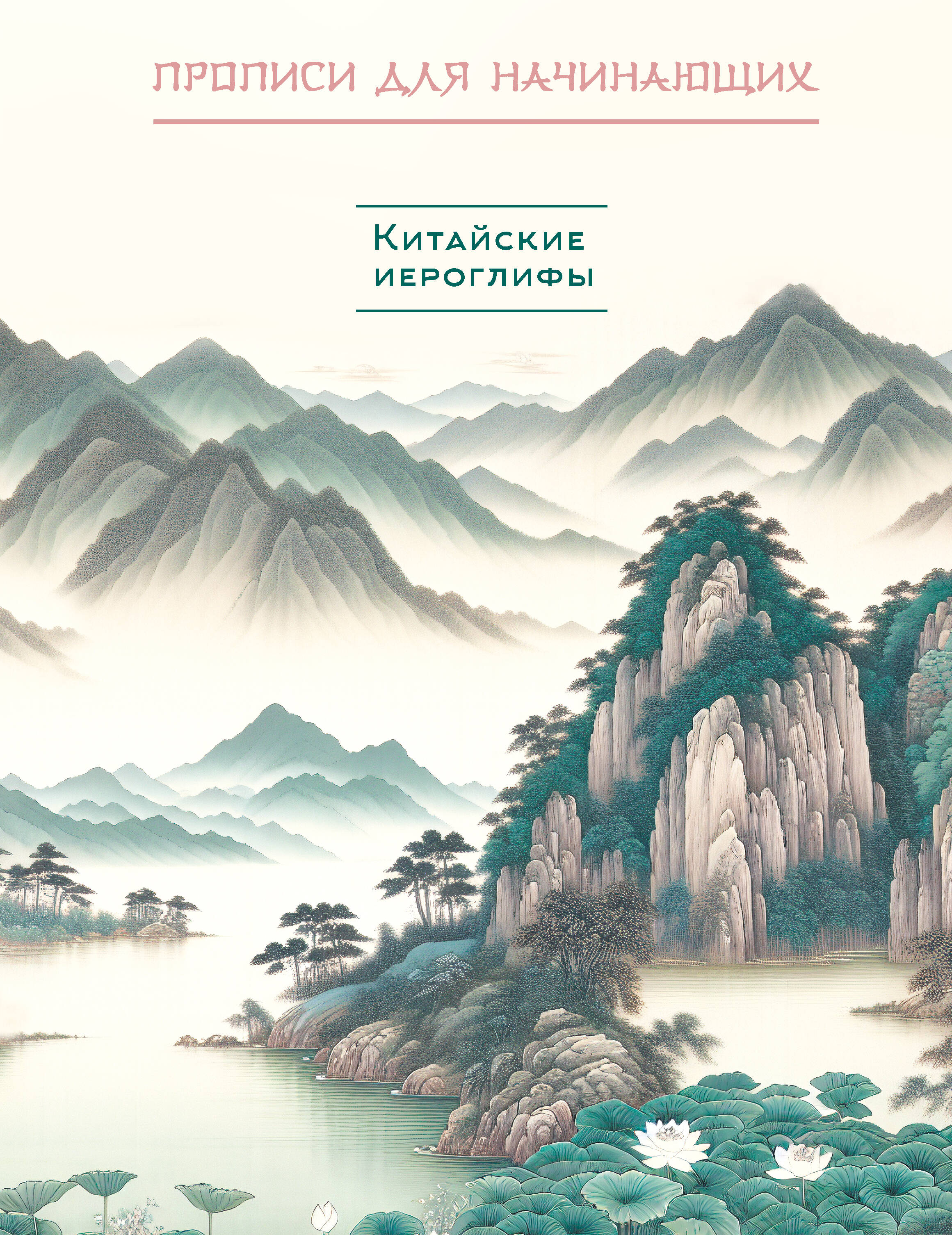  Китайские иероглифы. Прописи для начинающих (горы и реки) - страница 0