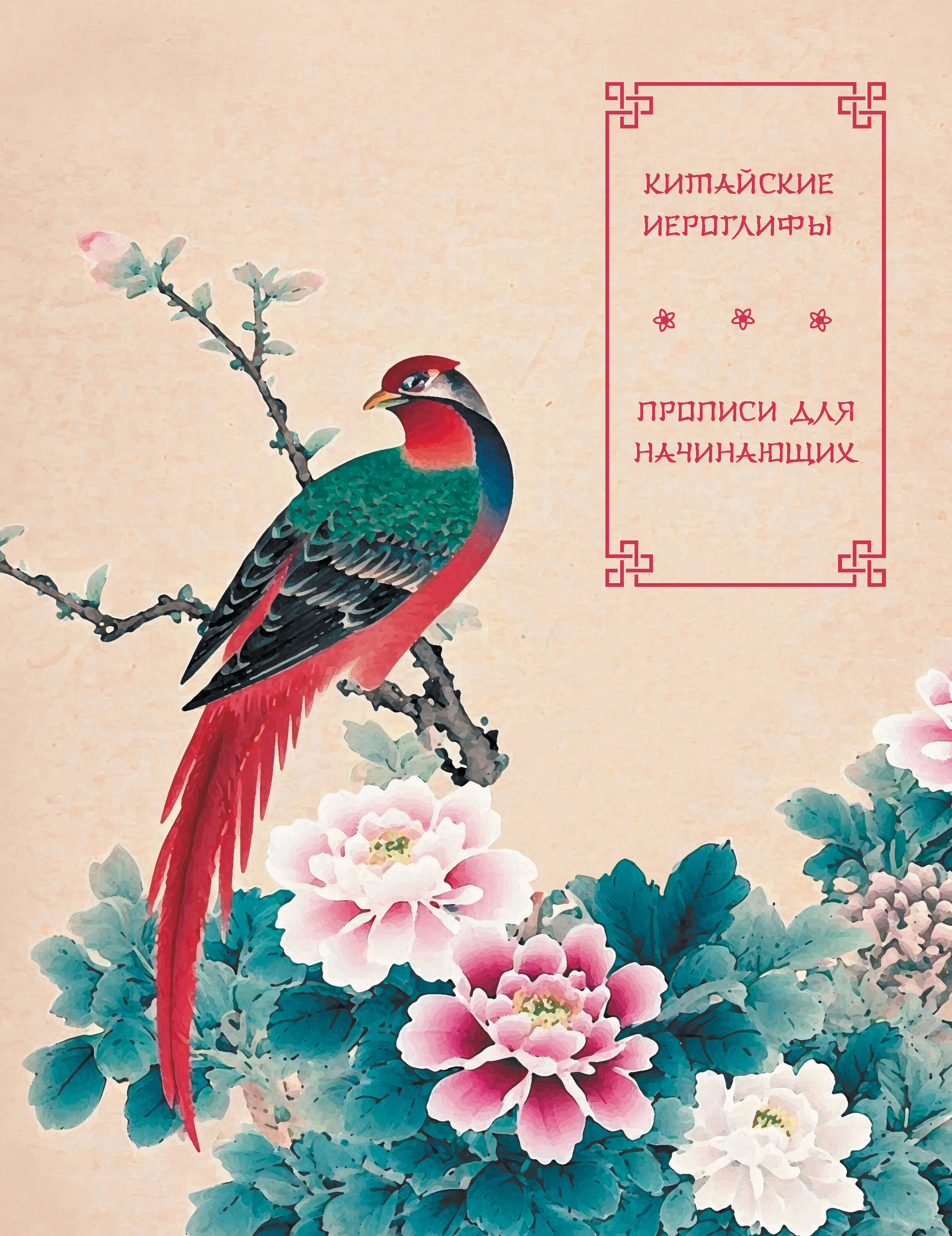  Китайские иероглифы. Прописи для начинающих (цветы и птица) - страница 0