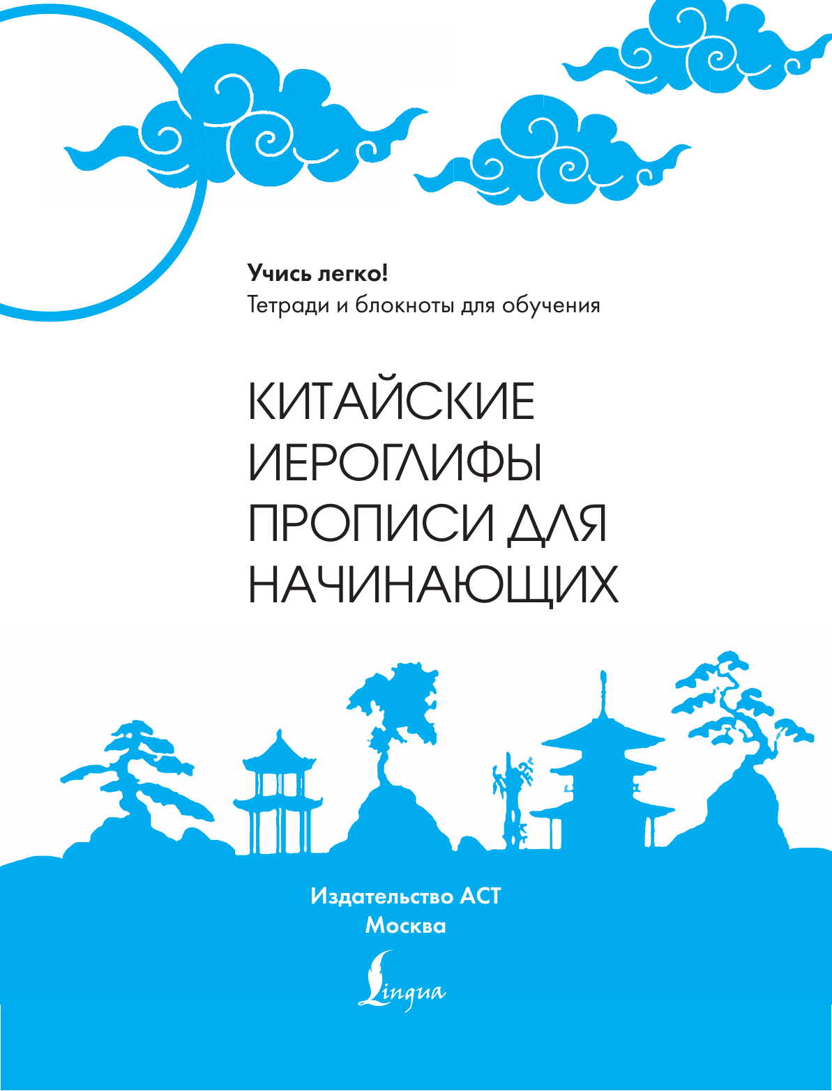  Китайские иероглифы. Прописи для начинающих (цветы и птица) - страница 1