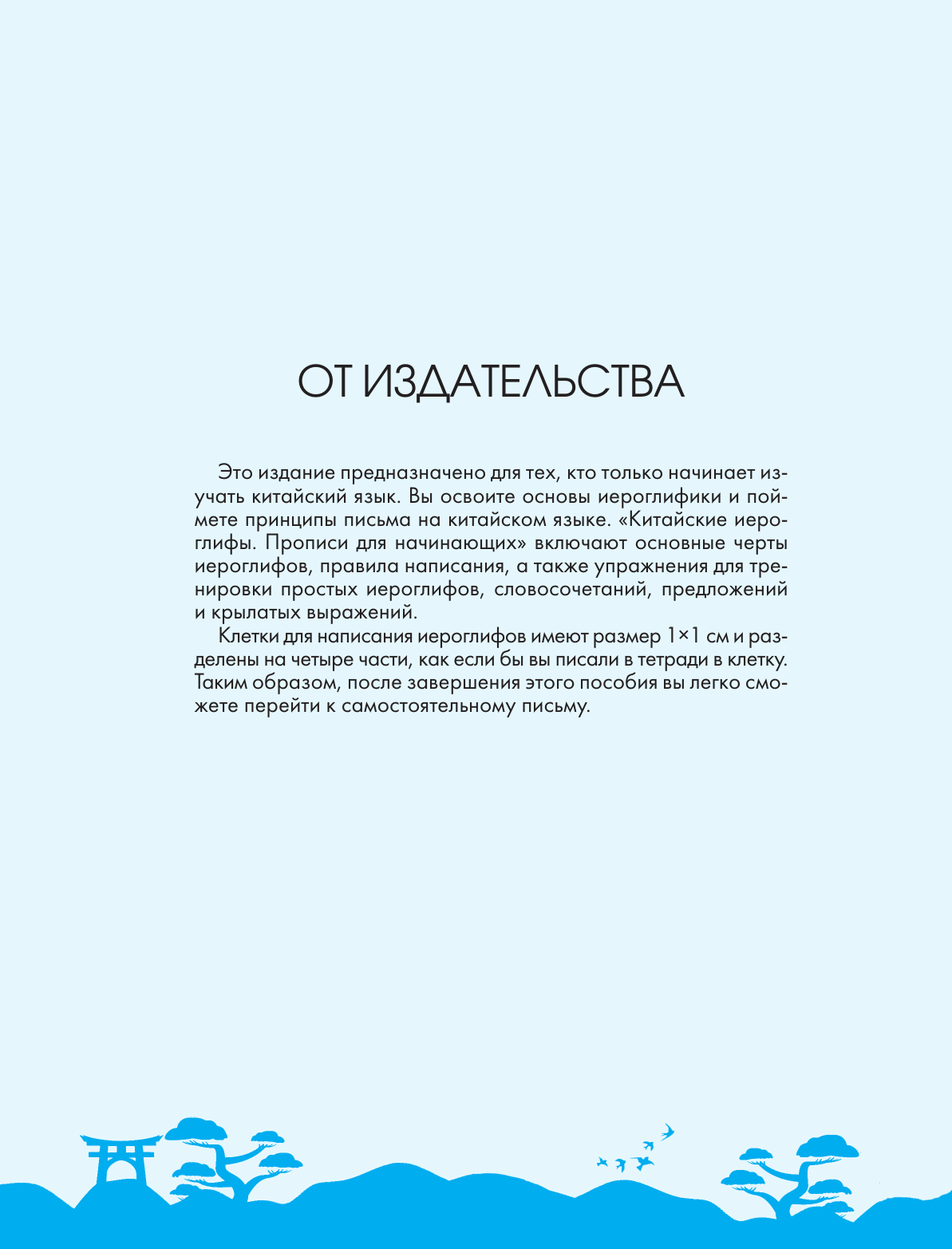  Китайские иероглифы. Прописи для начинающих (цветы и птица) - страница 3