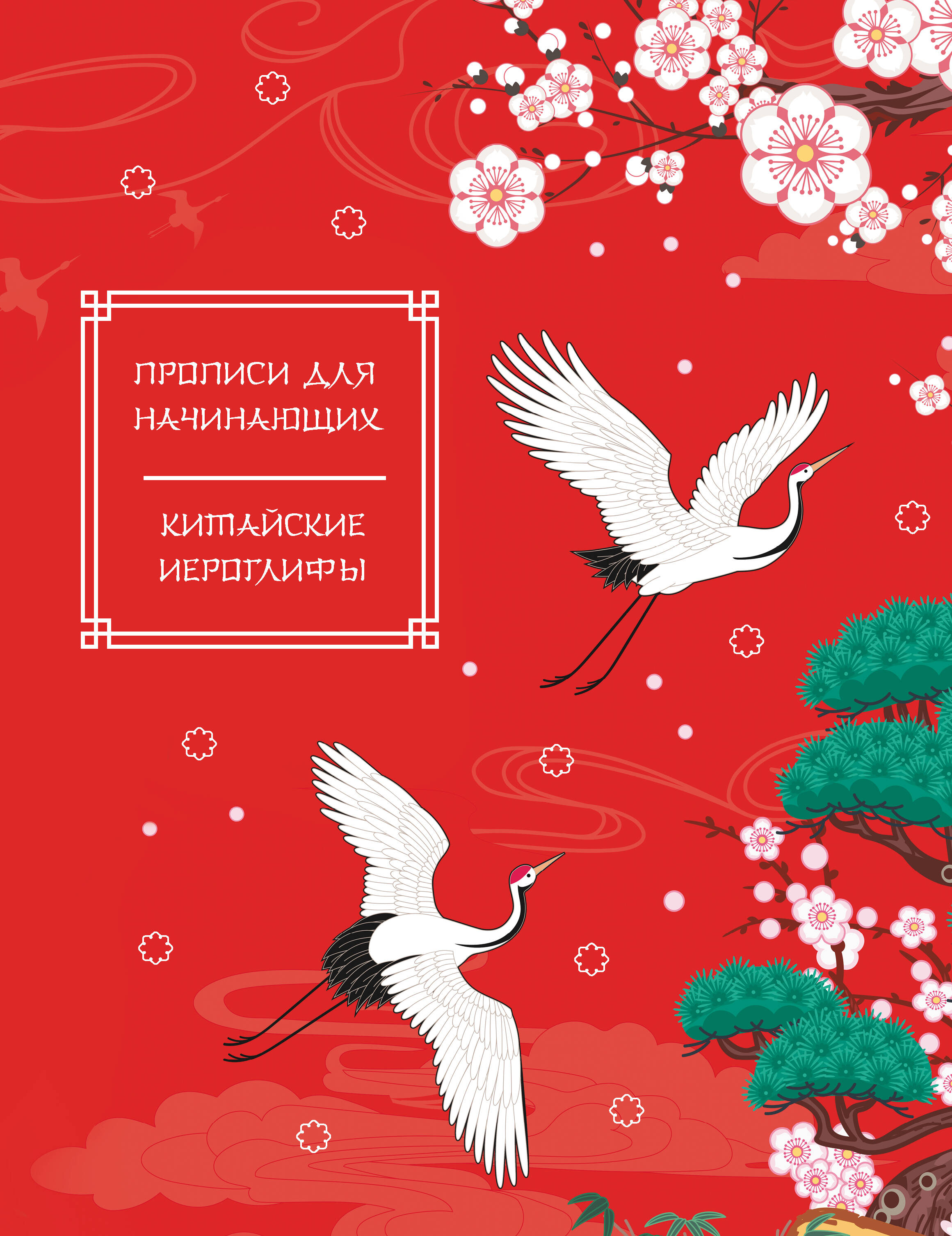  Китайские иероглифы. Прописи для начинающих (журавли) - страница 0