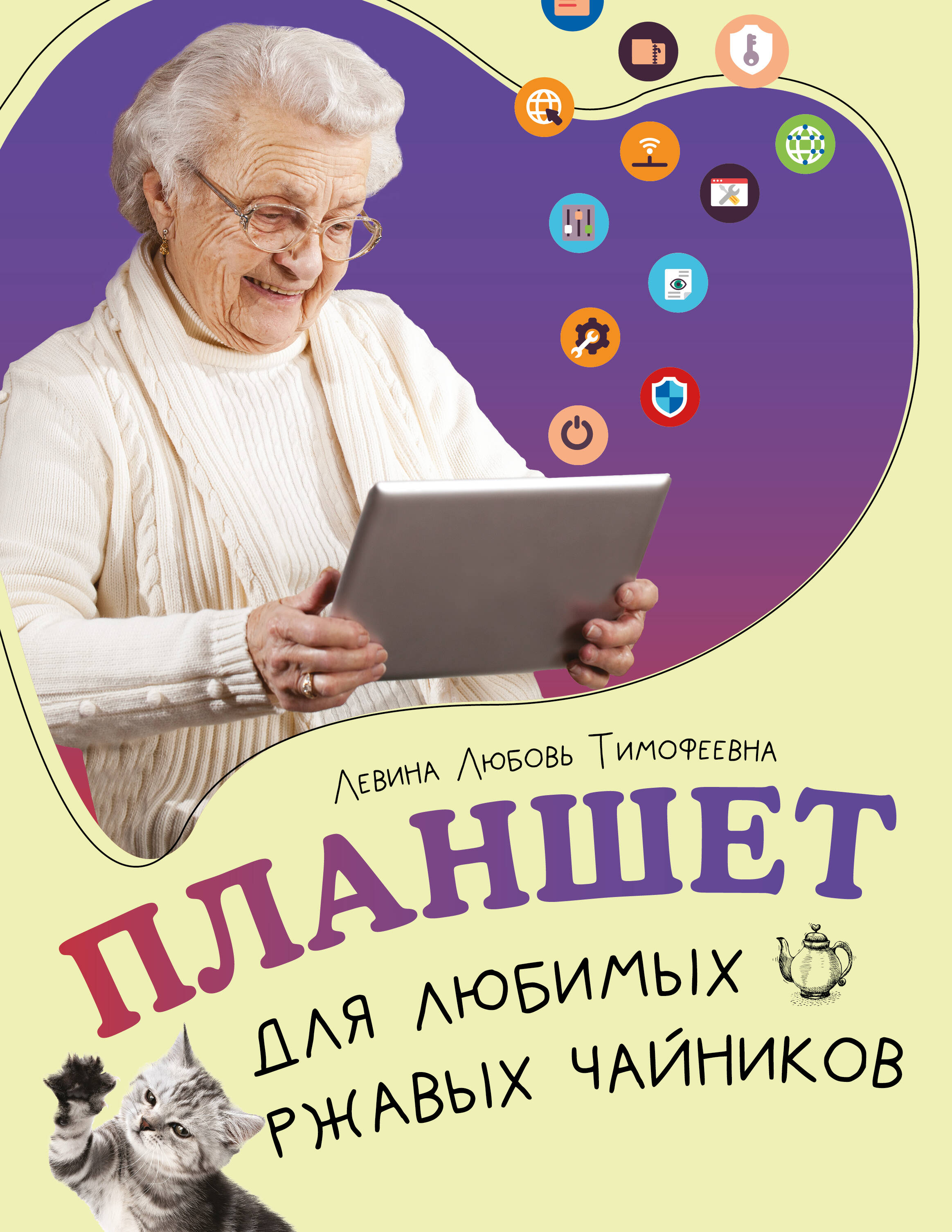 Левина Любовь Тимофеевна Планшет для любимых ржавых чайников - страница 0
