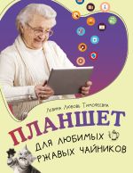 Планшет для любимых ржавых чайников [Левина Любовь Тимофеевна]
