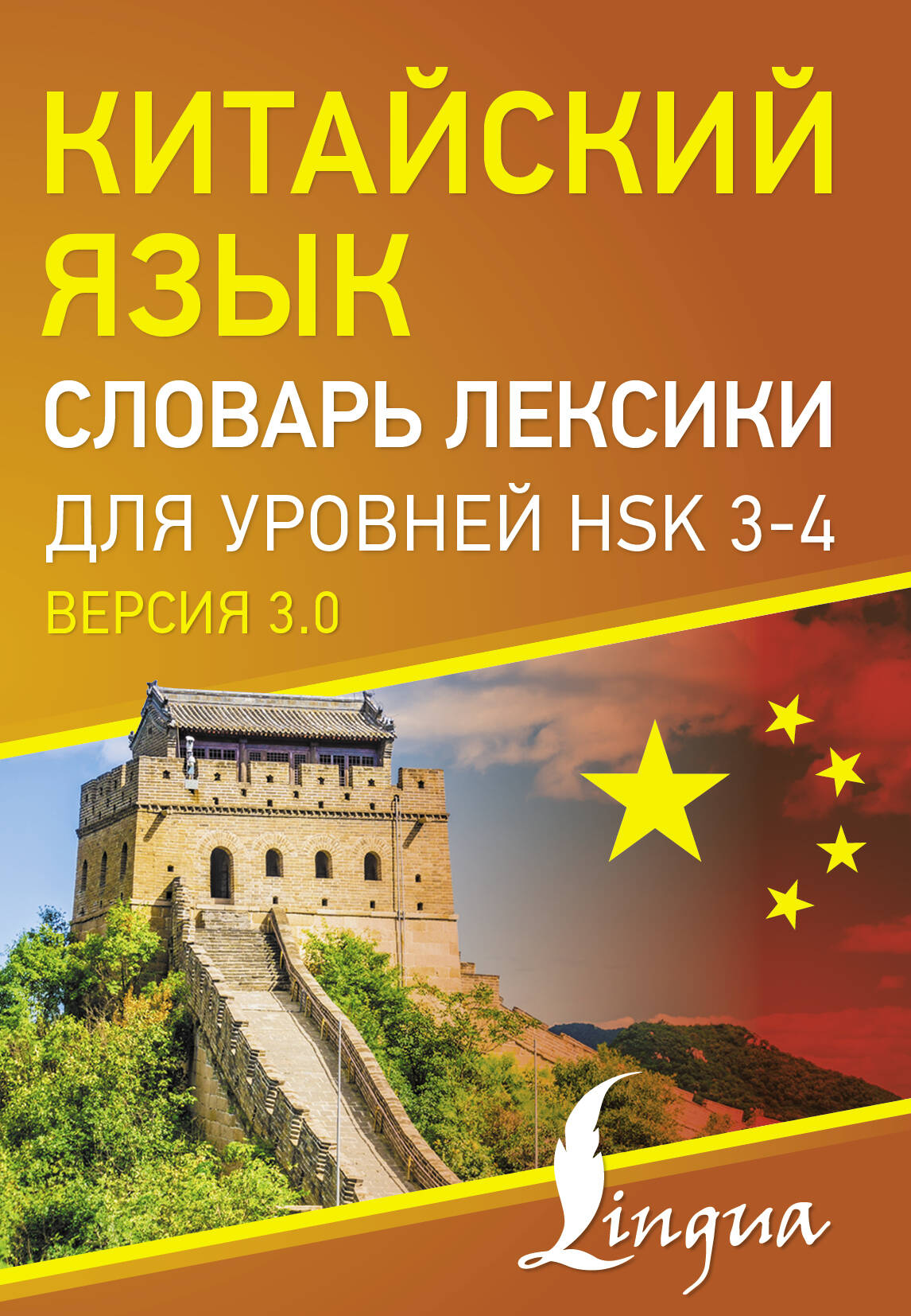  Китайский язык. Словарь лексики для уровней HSK 3-4 - страница 0
