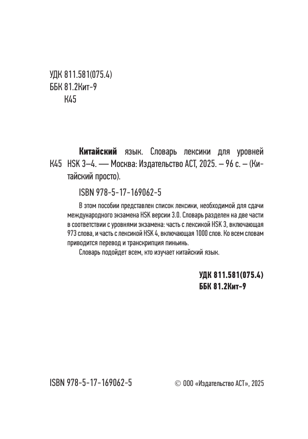  Китайский язык. Словарь лексики для уровней HSK 3-4 - страница 2