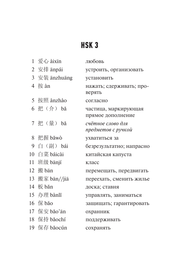  Китайский язык. Словарь лексики для уровней HSK 3-4 - страница 3