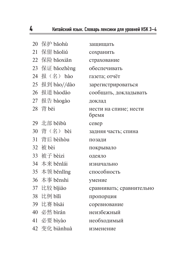  Китайский язык. Словарь лексики для уровней HSK 3-4 - страница 4