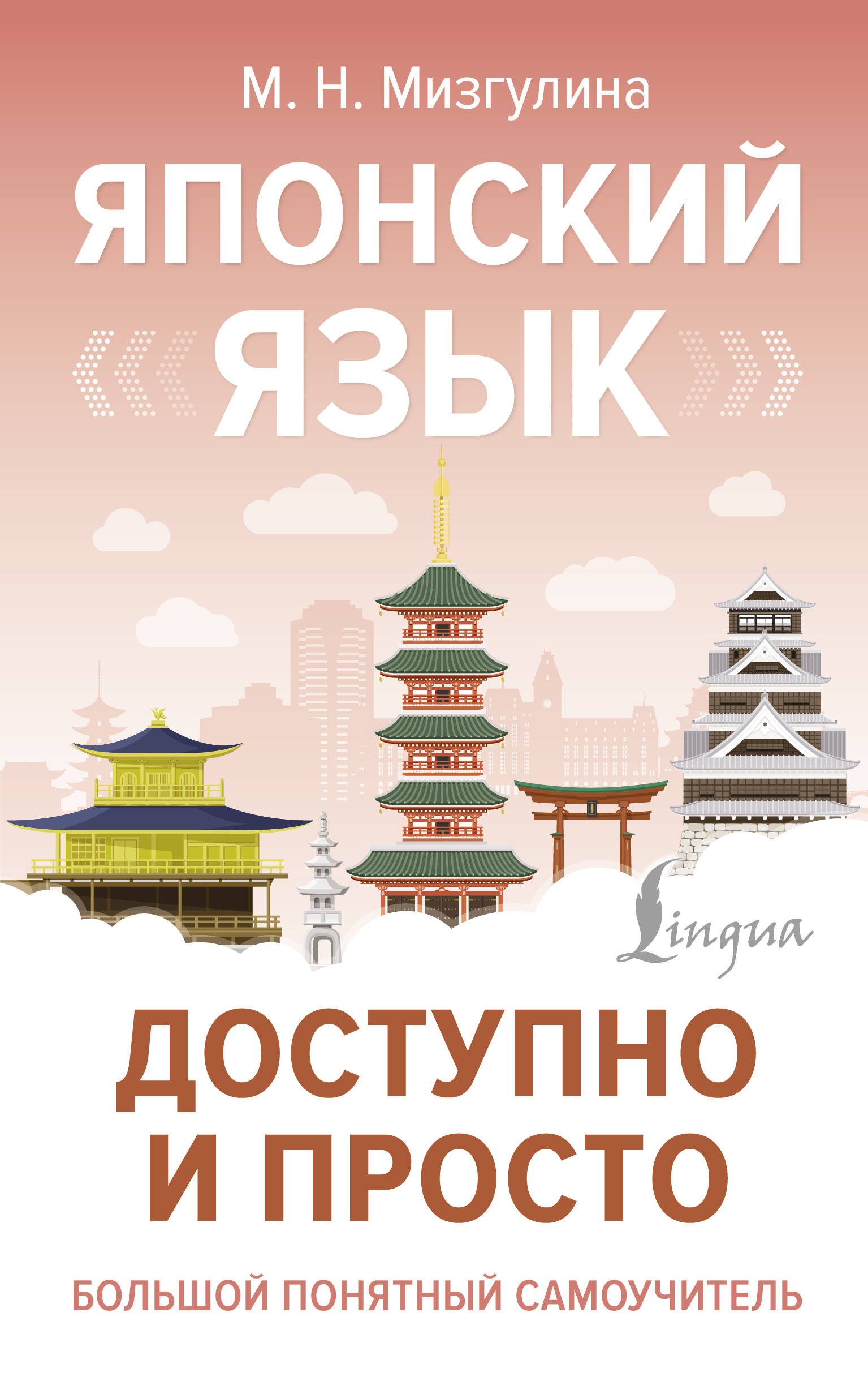 Мизгулина Мария Натановна Японский язык доступно и просто - страница 0
