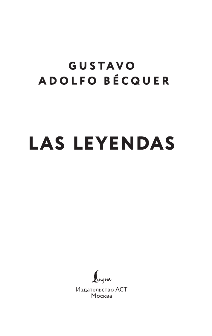 Беккер Густаво Адольфо Las leyendas = Легенды - страница 1