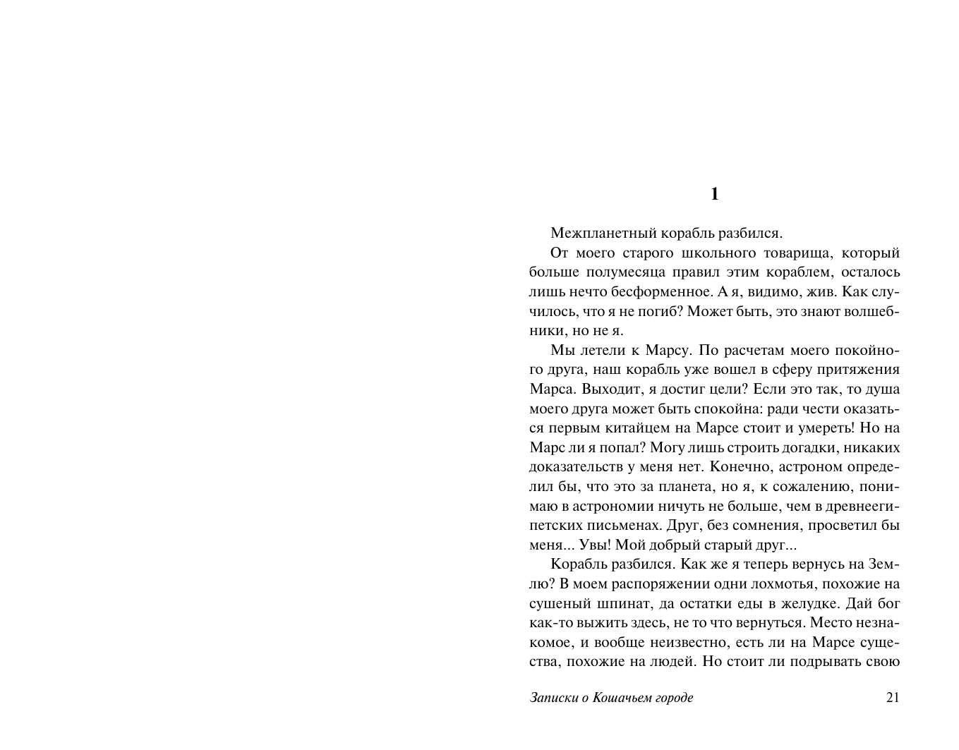 Лао Шэ Записки о Кошачьем городе - страница 1