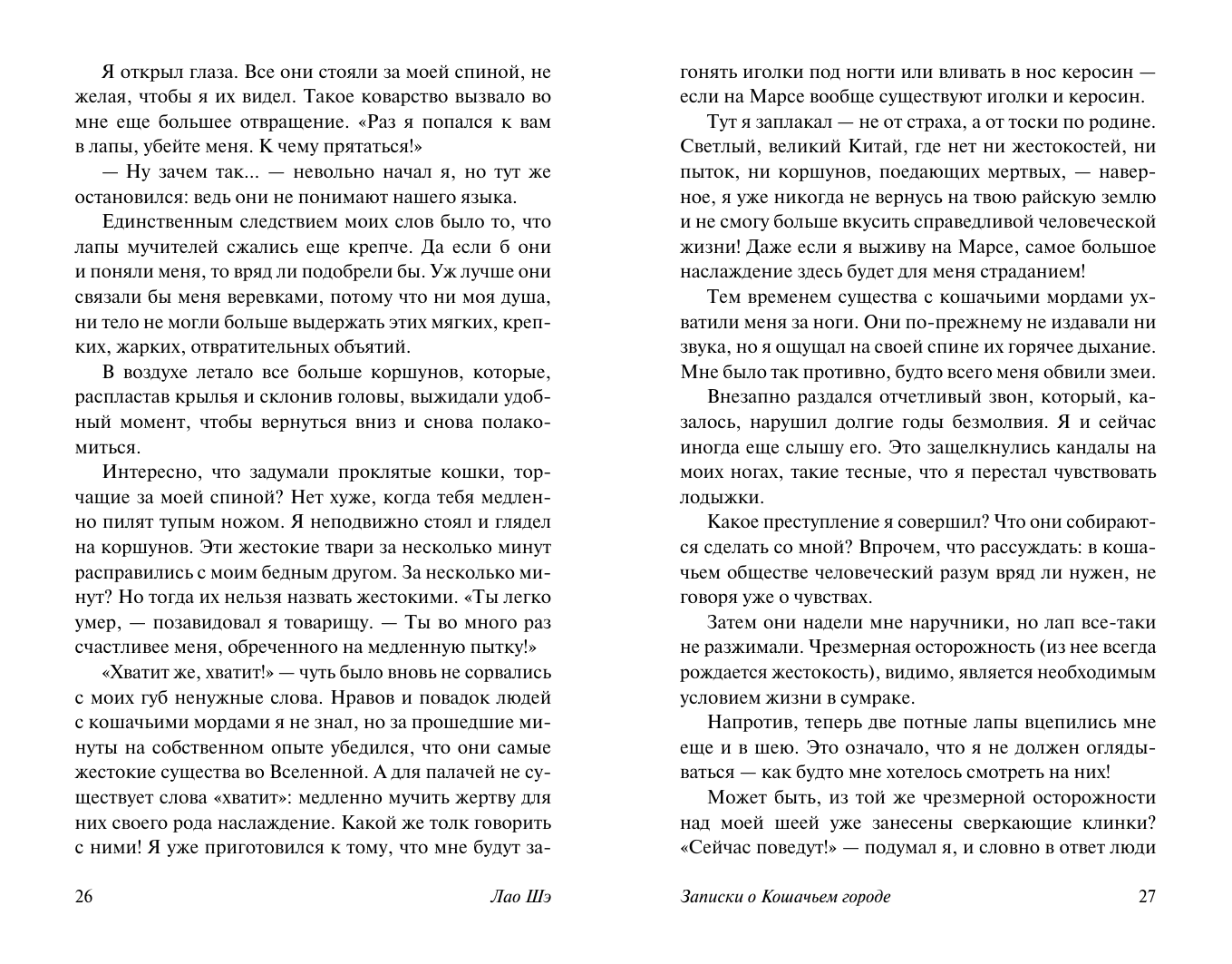 Лао Шэ Записки о Кошачьем городе - страница 4